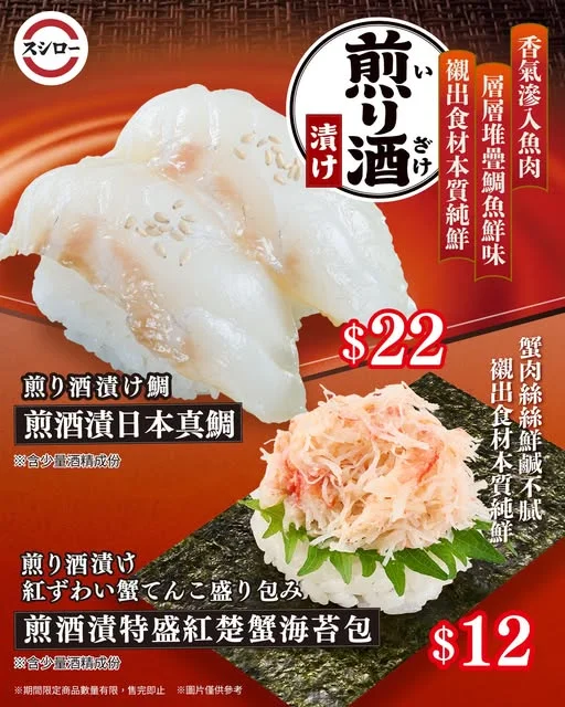 \煎酒🍶襯托出食材純鮮/ 🍶煎酒漬日本真鯛 |$22 香氣滲入魚肉,與食材鮮鹹交織 堆疊出極致魚鮮🐟 🍶煎酒漬特盛紅楚蟹海苔包|$12 絲絲蟹肉添上傳統