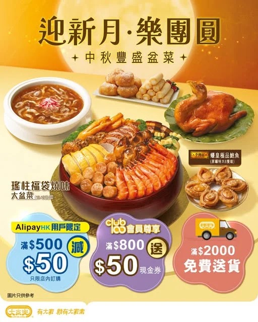 【迎新月・樂團圓 🌕大家樂中秋豐盛盆菜熱烈預售中!