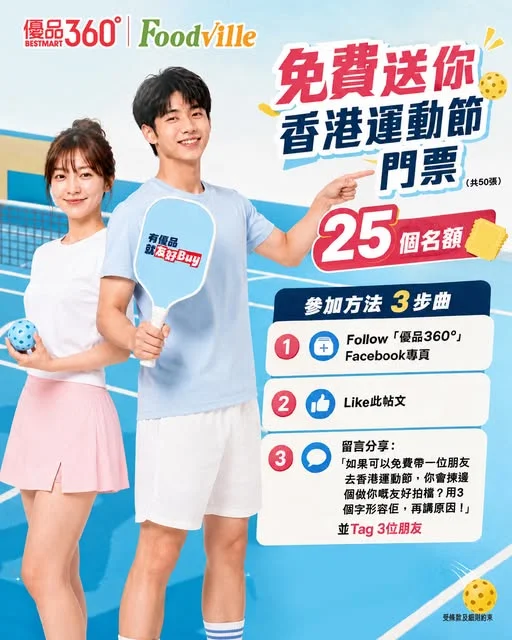 #共送出50張門票【約定你免費玩盡香港運動節 2026 🎾】 運動最開心,從來都唔係自己玩,而係同啱嘅人一齊玩!