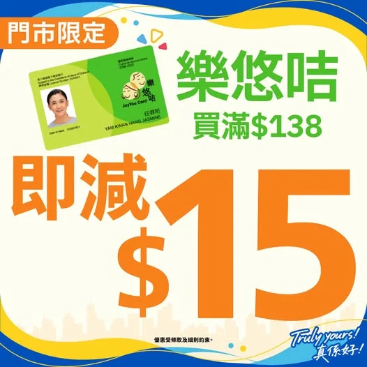 👵🏻老友記限定賞🧓🏻 老友記有驚喜優惠💕JHC全線門市SHOPPING滿$138,用樂悠咭埋單即減$15‼️咁著數快啲話俾老友記知💕 *詳情及細則請