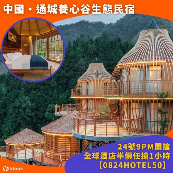 【#Klook精選】盤點全球 6 間超夢幻特色住宿!