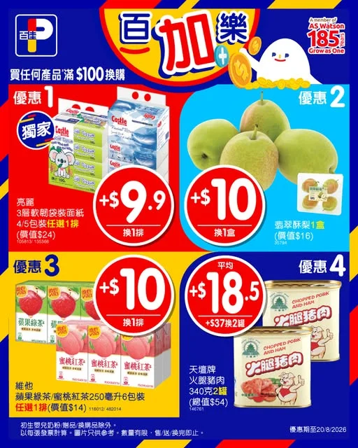【💰百加樂💰換購優惠🎉】 買嘢最精明嘅一定就係各位佳坊!