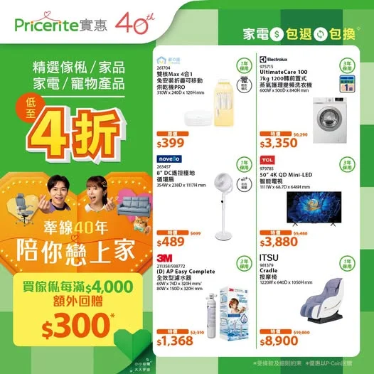 【40周年賞🎊】精選家電✨優惠激減✨ ▶️立即選購: https://pricerite.ly/gqd 📢 好消息!