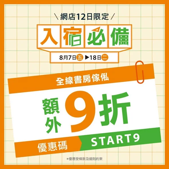 📢 【開學入宿必備指南 】🎒✨ 🎓又到8月,各位同學仔準備好開學未?