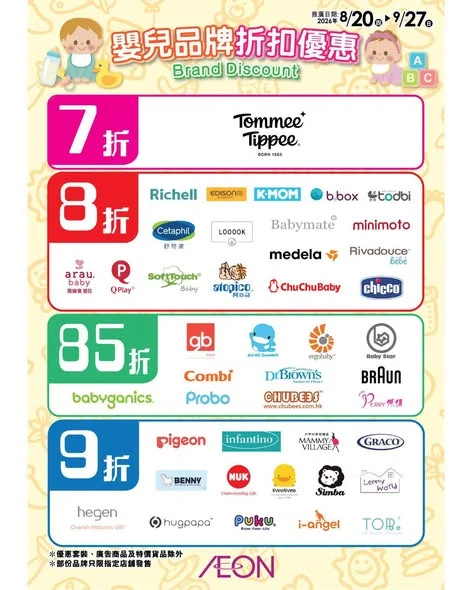 【☀️秋日BB開心購物節早鳥優惠!