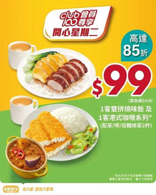 【大家樂Club 100開心星期二 🥳$99限定二人餐】 放工後最開心,莫過於同飯腳一齊歎人氣滋味美食!