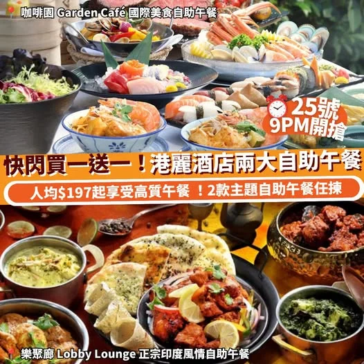 【#Klook推介】25號9PM開搶⏰港麗酒店2大自助午餐快閃買一送一 人均$197起嘆高質國際美食、印度風情午餐 ✨ https://bit.ly/3U7vS
