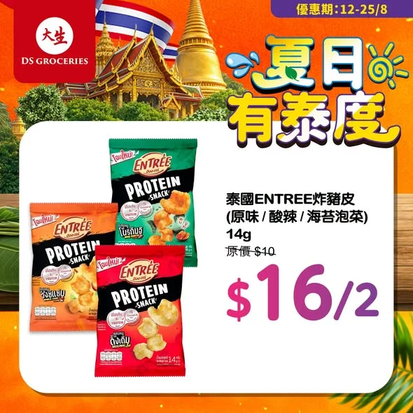 ☀️ 【夏日有泰度】大生帶你一秒飛泰國!