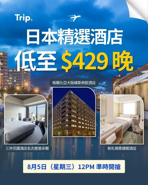 【🇯🇵日本優惠】精選酒店低至$429晚‼️ 即搶優惠👉https://hk.trip.com/w/bquWHVC1kV2 - 準備飛日本玩?