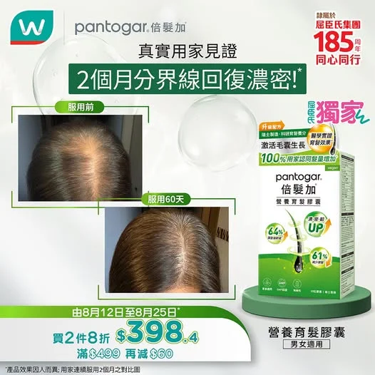 🔥 【屈臣氏獨家限時 8 折】 真人實證・服用 Pantogar 2個月分界線明顯收窄!