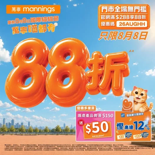 【🐱慶祝8月8日國際貓貓節快樂🎉】8月8日全場無門檻即享88折^^ !
