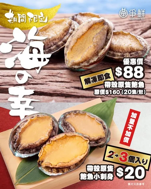 【爭鮮外帶壽司 - \5日快閃⚡️/原隻帶殼鮑魚優惠🌊】 鮑魚控注意⚠️ #爭鮮外帶 於8月26日至8月30日,推出3日快閃⚡️帶殼原隻鮑魚優惠!