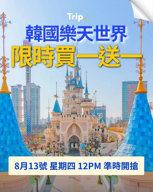 【玩盡韓國🇰🇷】樂天世界門票限時買1送1‼️ 立即搶購👉https://hk.trip.com/w/XvqpvBKQsV2 - 準備飛首爾?
