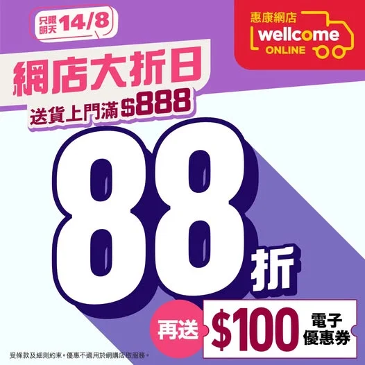 【📢惠康網店大折日 全場88折🔥】 惠康網店幫你慳到盡!
