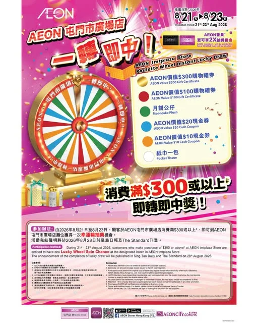 【AEON屯門市廣場店 一轉即中】 想試下手氣?