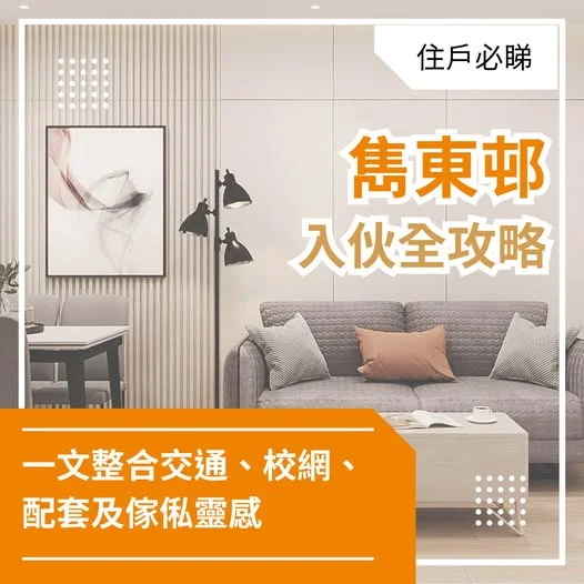 【雋東邨入伙🔑】收樓前必睇全攻略!