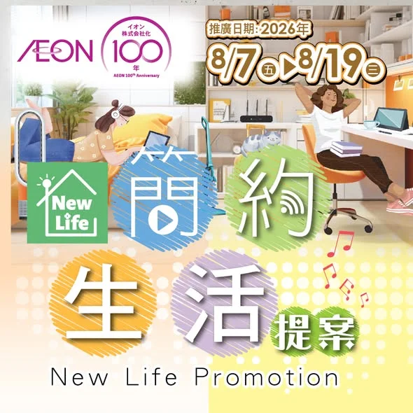 【AEON網上購物城💻簡約生活提案🌿】 想提升居家生活品質,打造舒適又方便嘅生活環境?