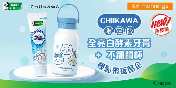 【Darlie 人氣公仔CHIIKAWA限定版全亮白酵素牙膏➕便攜不鏽鋼杯套裝🥰】 Darlie 限定版CHIIKAWA全亮白酵素牙膏➕便攜不鏽鋼杯套裝正式登