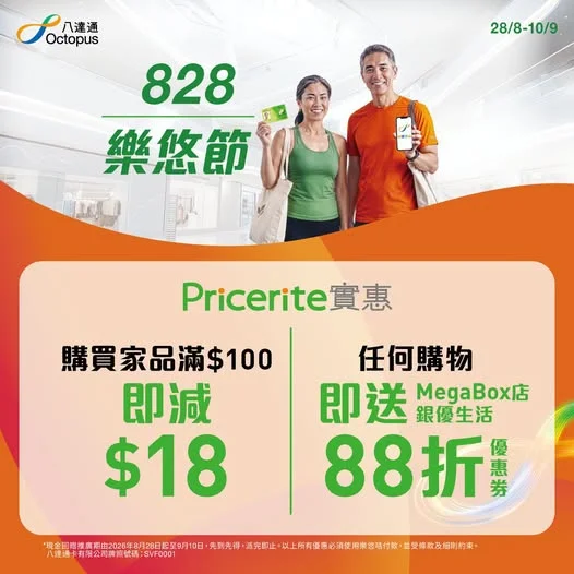 【Pricerite實惠 x 八達通828樂悠節】用樂悠咭買家品滿$100即減$18 Pricerite實惠一直致力關懷長者,推出不同貼心的銀優產品💚 今年八