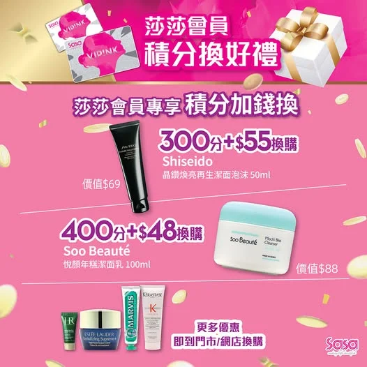 【莎莎8月積分換好禮 最後衝刺提醒!