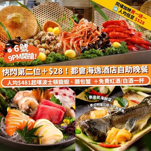 【#Klook美食周】 6號 9PM ⏰ 都會海逸酒店自助晚餐第二位+$28/買一送一 🚀 低至人均 $481 ✨任嘆波士頓龍蝦、麵包蟹 🦀 +免費紅酒/白