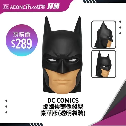【AEON網上購物城🖥️🦇 DC迷必入!