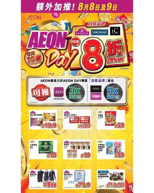 【8月加推多2日AEON Day🤯🤯🤯 自家品牌商品八折發售^🥳】 只限8月嘅一連3日「AEON Day」聽日就係啦😎,店內全線自家品牌商品,包括 #