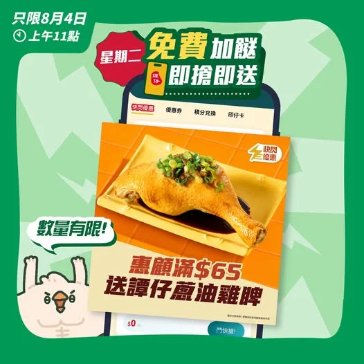 【星期二免費加餸 即搶即送🤩】聽日 11 點限時搶🔥免費送「譚仔蔥油雞脾」畀你食!