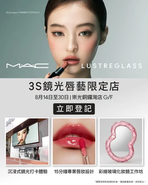 【💄M·A·C|3S 鏡光唇藝限定店閃耀登場】 M·A·C「3S 鏡光唇藝限定店」正式登陸崇光銅鑼灣店 G/F✨!