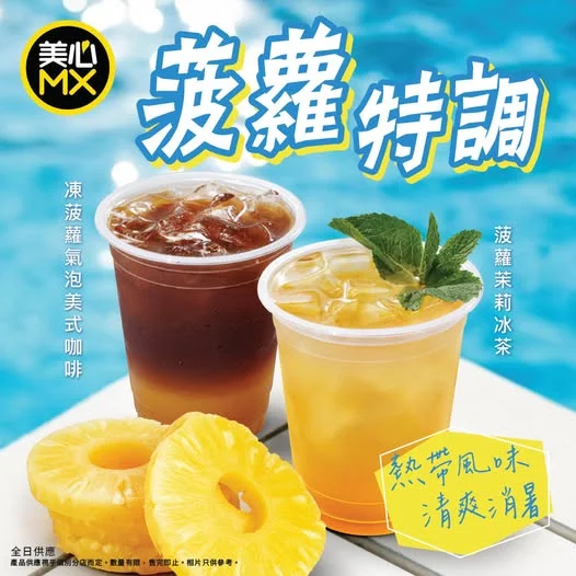 【🍍✨ 美心MX「菠蘿特調」強勢登場!