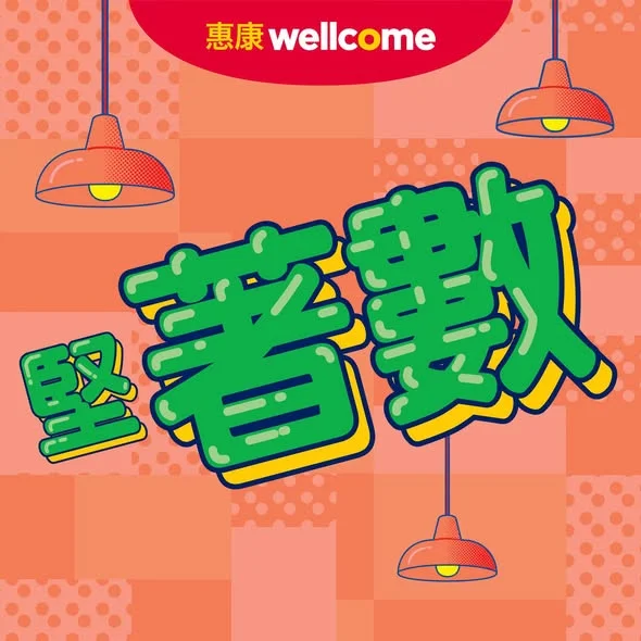 【🥳堅著數👍🏻】 想一次過買齊至抵至著數美食,一於嚟惠康啦😋!