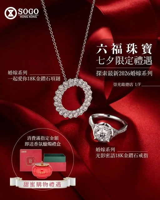【六福珠寶七夕限定禮遇💗 | 探索最新2026婚嫁系列 💍】 愛,始於心動初綻嘅瞬間💕!