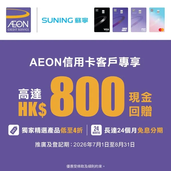 【蘇寧 x AEON信用卡💳簽賬享高達HK$800現金回贈💰】 優惠傳送門▶️https://shorturl.at/3Wiip 夏日熱辣辣,立即家嚟蘇寧入