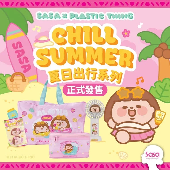 【🎉SASA × PLASTIC THING | CHILL SUMMER 夏日出行系列正式發售!