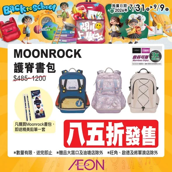 【開學季大集合🎒】 各位家長同同學仔 👨👩👧👦,又到咗準備新學年嘅時候啦!