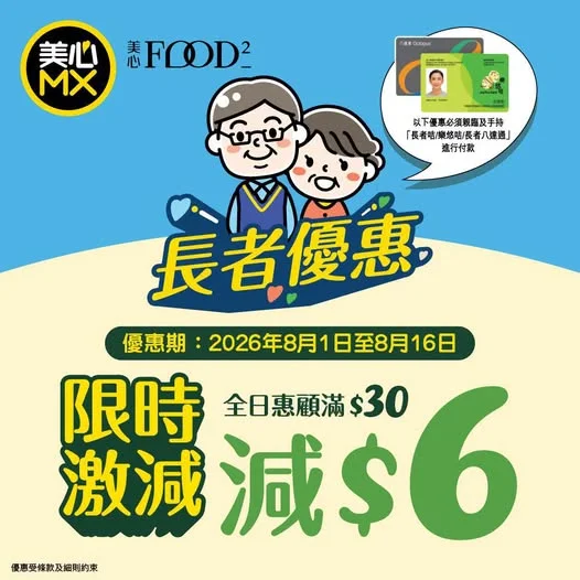 【8月1至16日長者全日惠顧滿$30減$6❗️】 老友記好消息📣📣 美心MX及美心Food² 8月上旬有限時激減優惠❗️憑長者咭 / 樂悠咭 / 長者八達通
