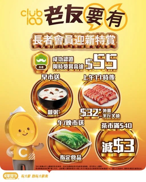 【 獎老節著數登場👵🏻👴🏻大家樂Club 100長者會員迎新著數】 📣 老友記有福喇!