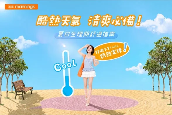 【破紀錄高溫☀️🥵夏天M come唔止個人要降溫🌡️更要好好照顧私密肌狀態 避免細菌滋生🦠】 夏天M come 係女仔嘅最大挑戰⛱️!