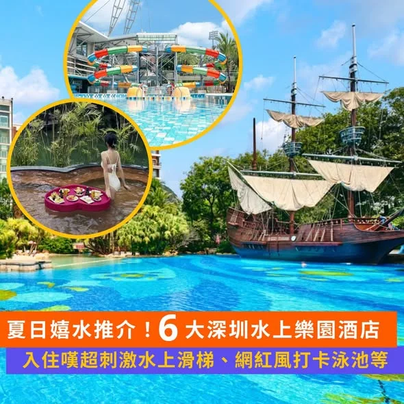 【#Klook推介】夏日嬉水推介🔫 6大深圳水上樂園酒店🏨 入住享用超刺激水上滑梯🛝、網紅打卡泳池📸 https://bit.ly/4wwTza0 天時