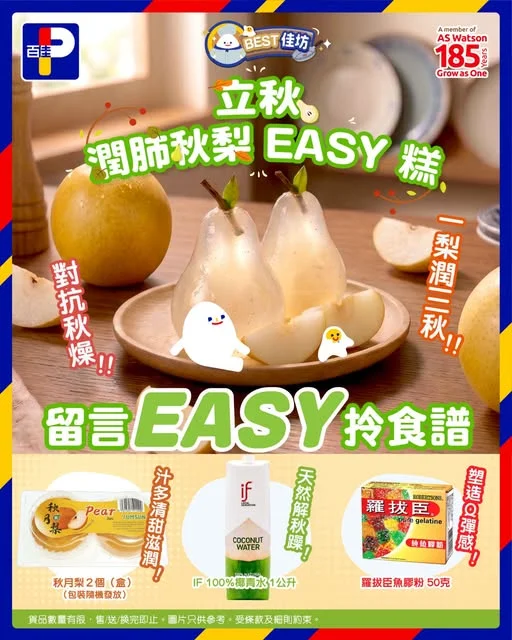 【 #BEST佳坊 🍂 立秋潤肺 🍐 潤肺秋梨 EASY 糕】 「一梨潤三秋!