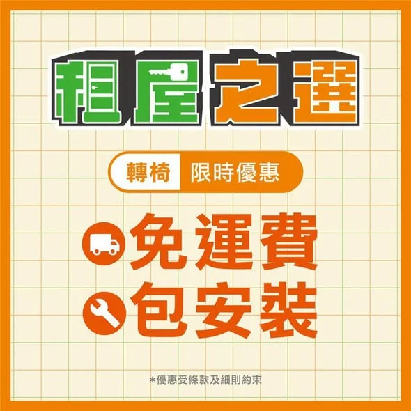 【開學必備】轉椅限時免運費包安裝!