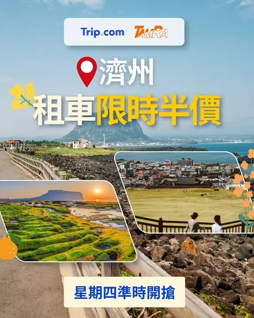【玩盡韓國🇰🇷】濟州租車限時半價🚗 即搶優惠👉https://hk.trip.com/w/0fj7rnEUsV2 - 去濟州島旅行😍自駕絕對係最方便嘅
