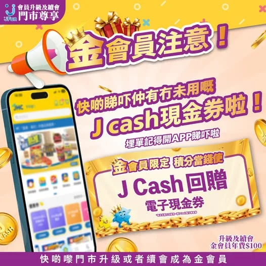 👑金會員注意‼️快啲睇吓仲有冇未用嘅J cash現金券💵埋單記得開APP睇吓啦📲買得多慳得更多🎉用 J Cash Shopping慳更多🛒 J Fun