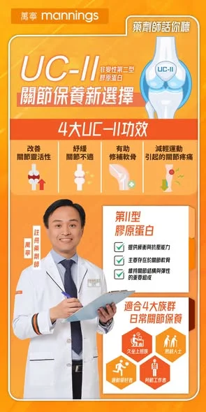 【UC-II 關節保養新選擇💡】 講到關節保養,好多人第一時間會諗起葡萄糖胺或者鈣片💊,但隨住關節保健研究不斷發展,「UC-II® 非變性第二型膠原蛋白」近
