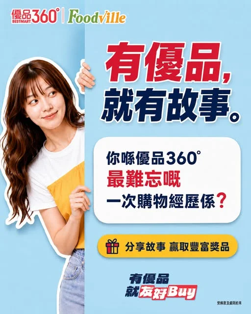 #有獎遊戲【友好 Buy 故事館 分享大賽 】 有優品,就有故事。