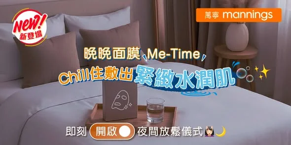 【晚晚面膜Me-Time✨Chill住敷出緊緻水潤肌!