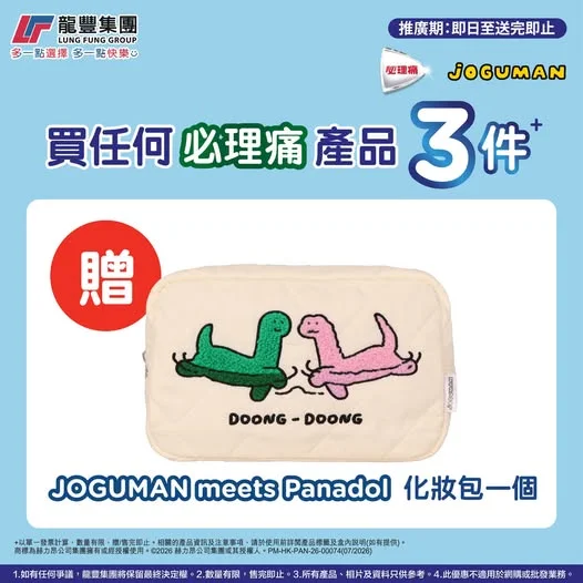 🦖【必理痛 X JOGUMAN限時聯乘送禮】龍豐專屬優惠登場💚 JOGUMAN粉絲注意📣呢次龍豐特別請嚟超人氣小恐龍同必理痛跨界合作!