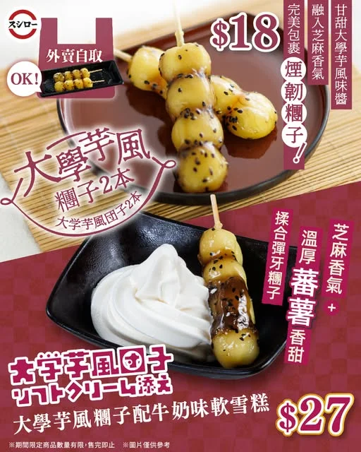 壽司郎和風甜品🍠\香甜糰子🍡一口沉浸和風甘味!