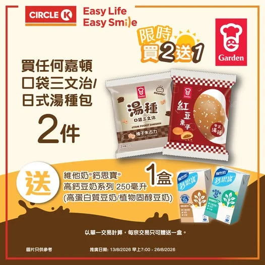 【📣 #限時買2送1優惠】🍞☕️買嘉頓麵包送你鈣思寶!