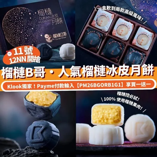 【#Klook推介】榴槤B哥・人氣榴槤冰皮月餅🥮👑 11 號 12NN 開搶⏰Payme付款輸入【PM26BGORB1G1】尊享買一送一 https://b